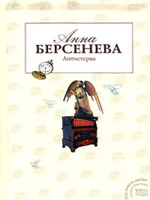 cover image of Антистерва